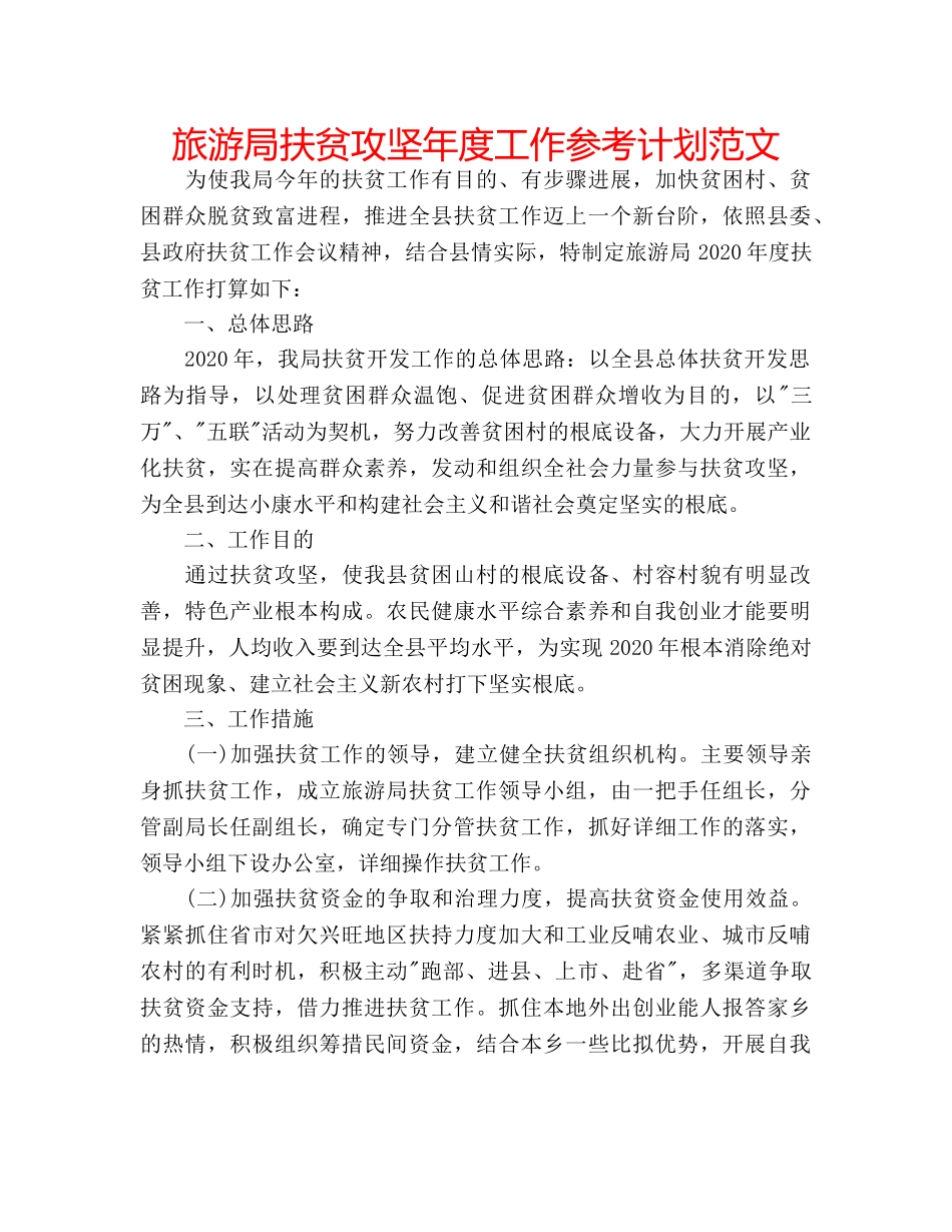旅游局扶贫攻坚年度工作参考计划范文 _第1页