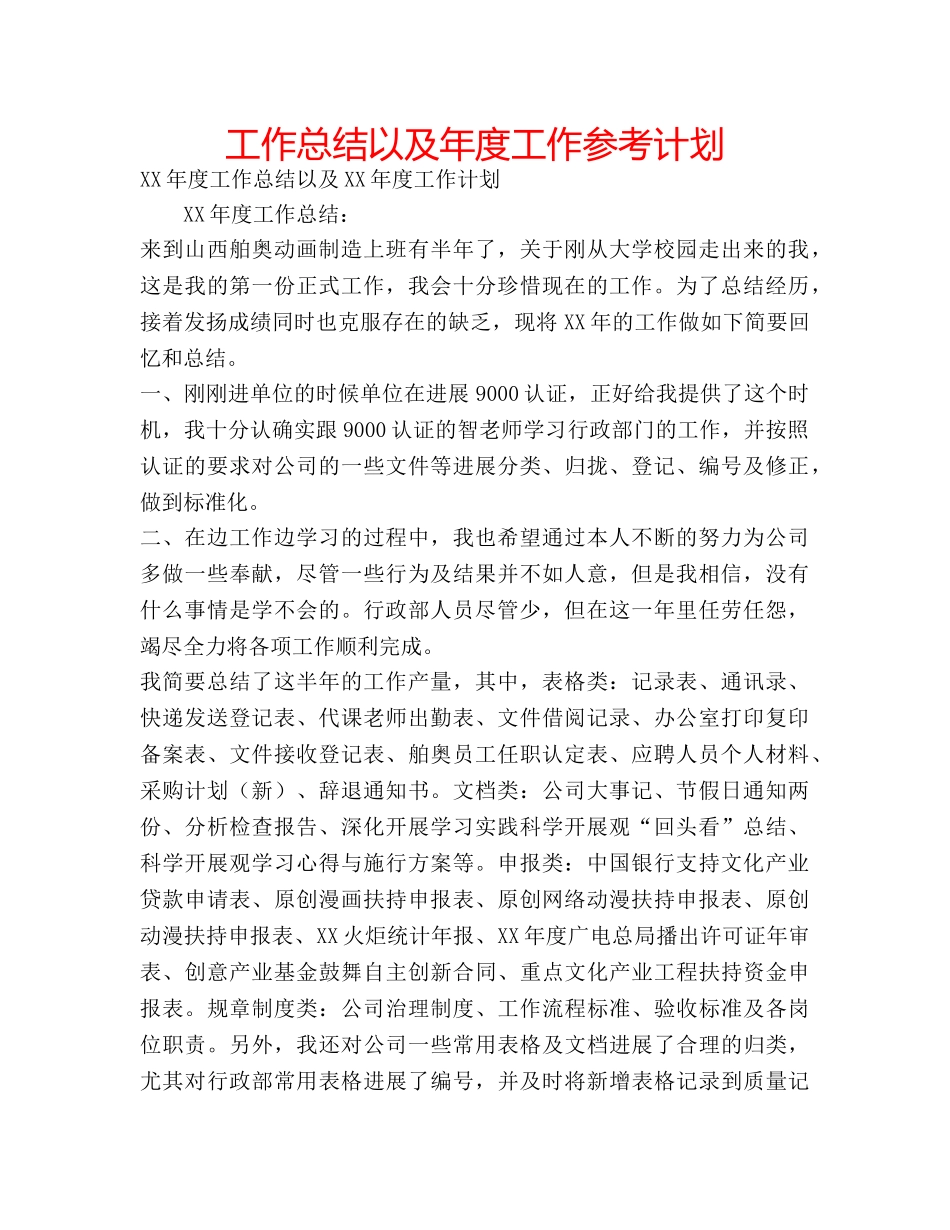 工作总结以及年度工作参考计划 _第1页