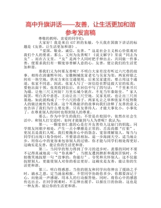 高中升旗讲话——友善，让生活更加和谐参考发言稿 
