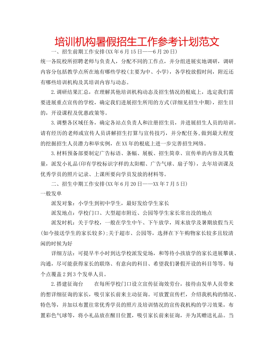 培训机构暑假招生工作参考计划范文 _第1页