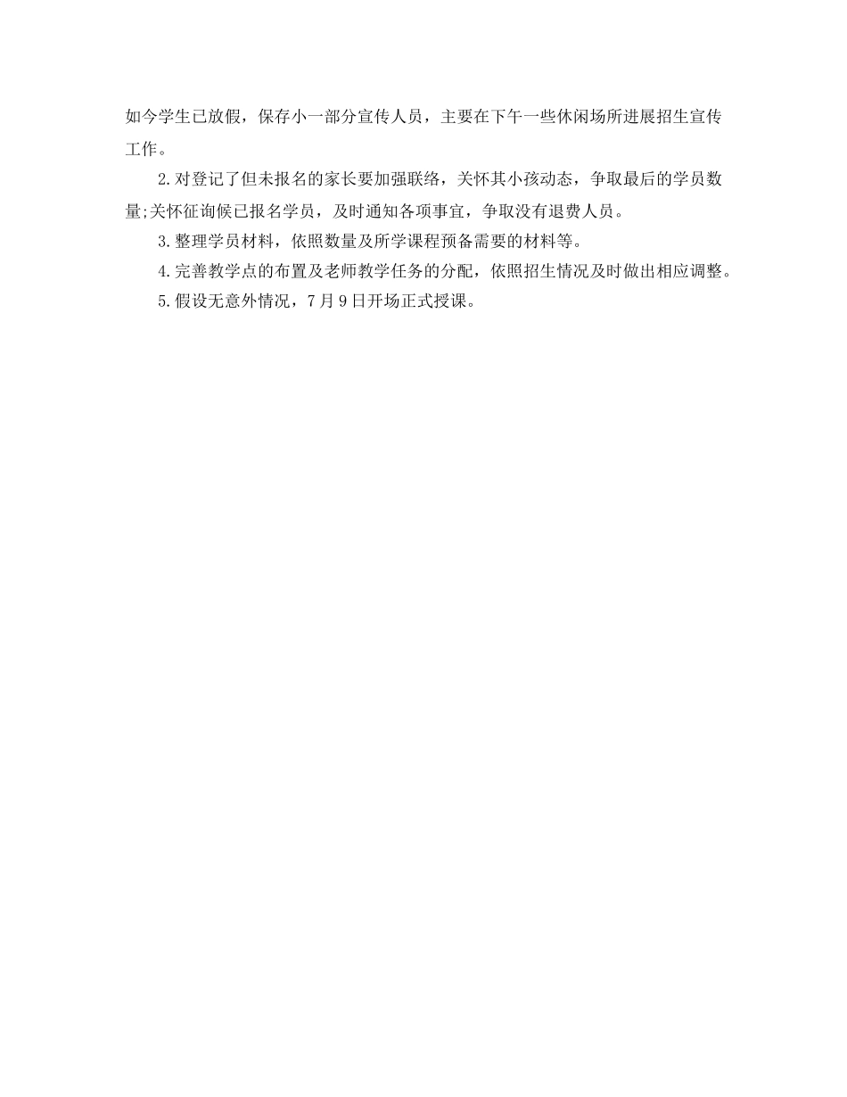 培训机构暑假招生工作参考计划范文 _第3页