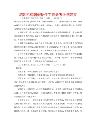 培训机构暑假招生工作参考计划范文 