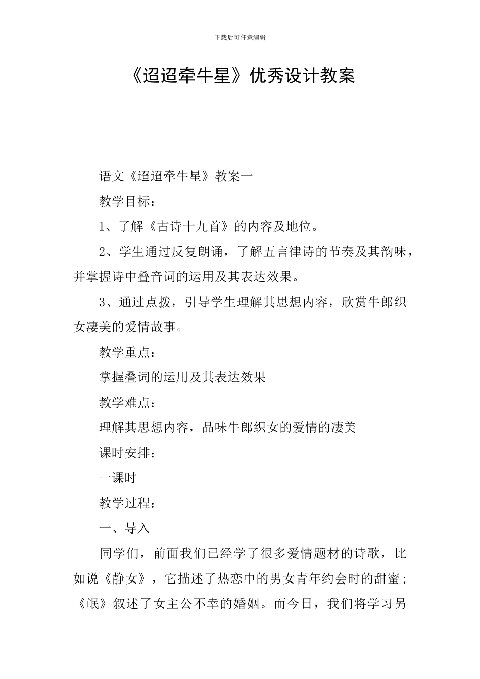 《迢迢牵牛星》优秀设计教案_第1页