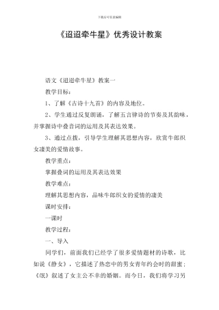 《迢迢牵牛星》优秀设计教案