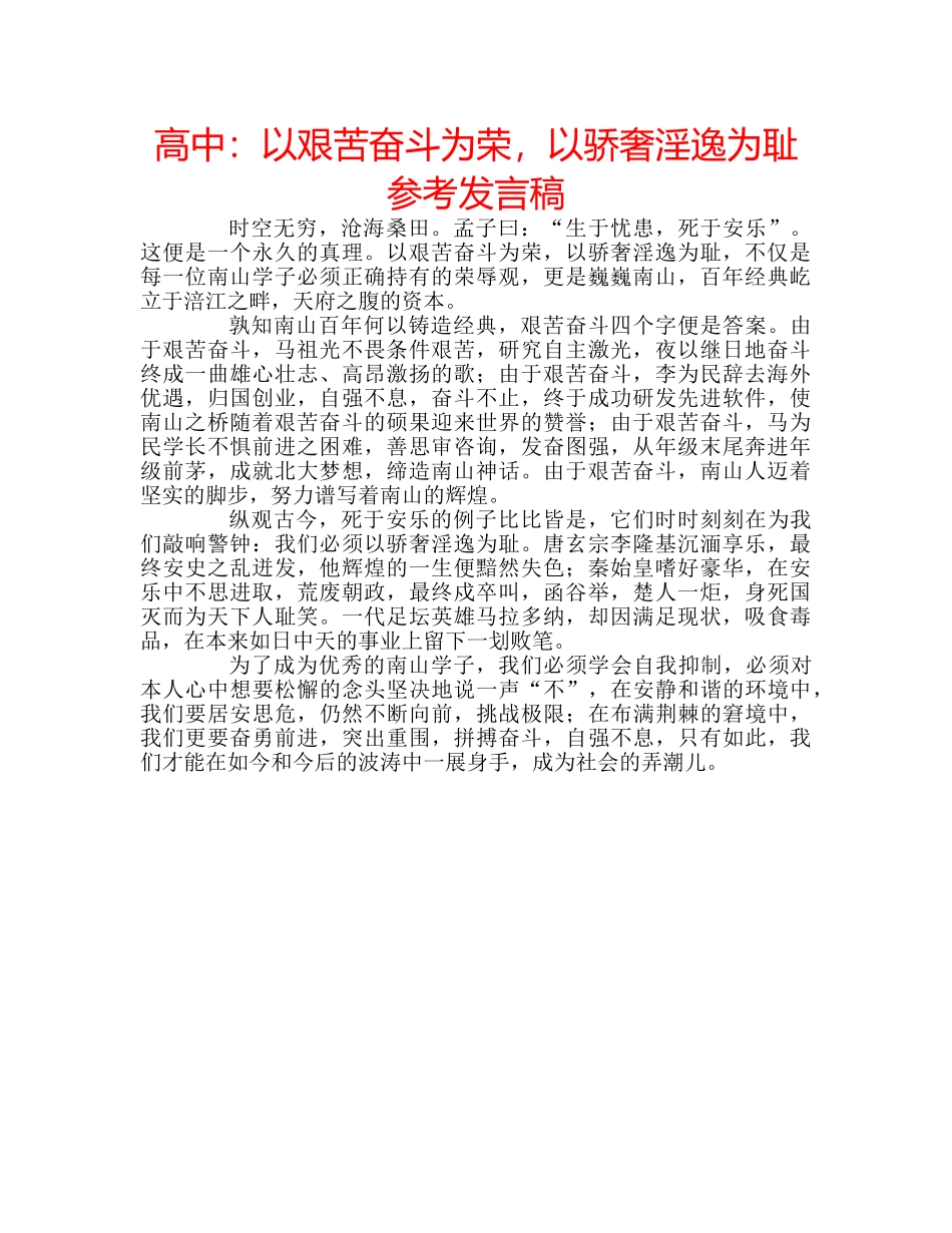 高中以艰苦奋斗为荣，以骄奢淫逸为耻参考发言稿 _第1页