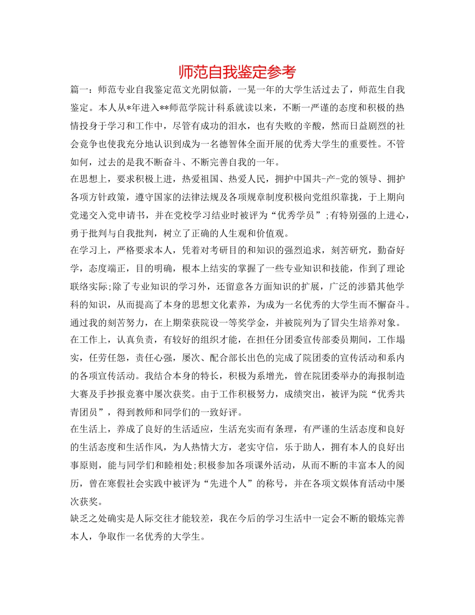 师范自我鉴定参考 _第1页