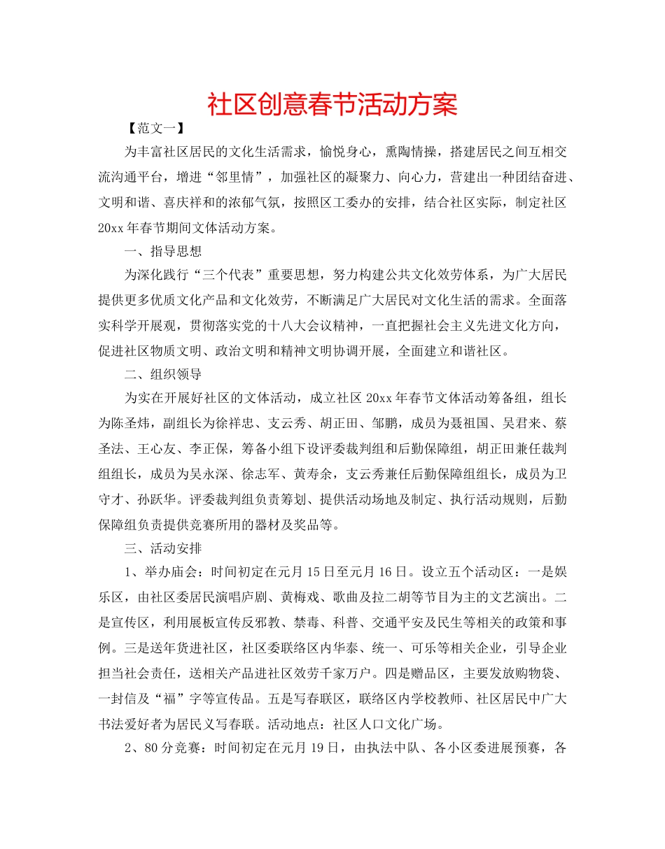 社区创意春节活动方案 _第1页