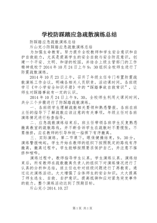 学校防踩踏应急疏散演练总结 