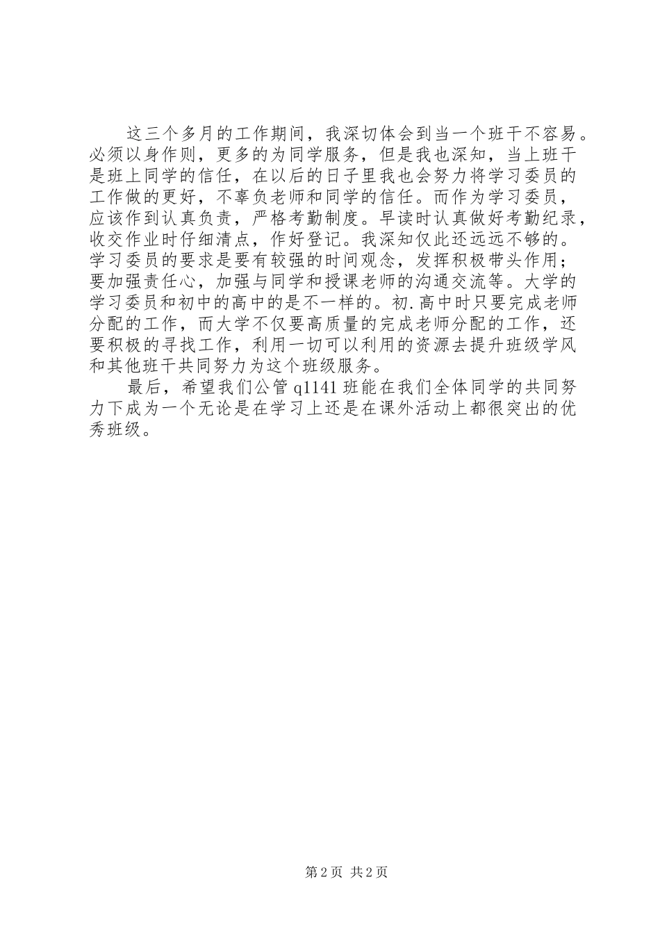 学习委员工作总结2_第2页