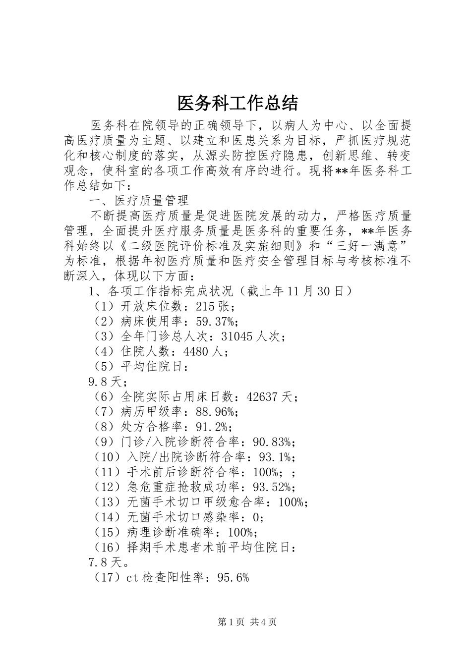 医务科工作总结 _第1页