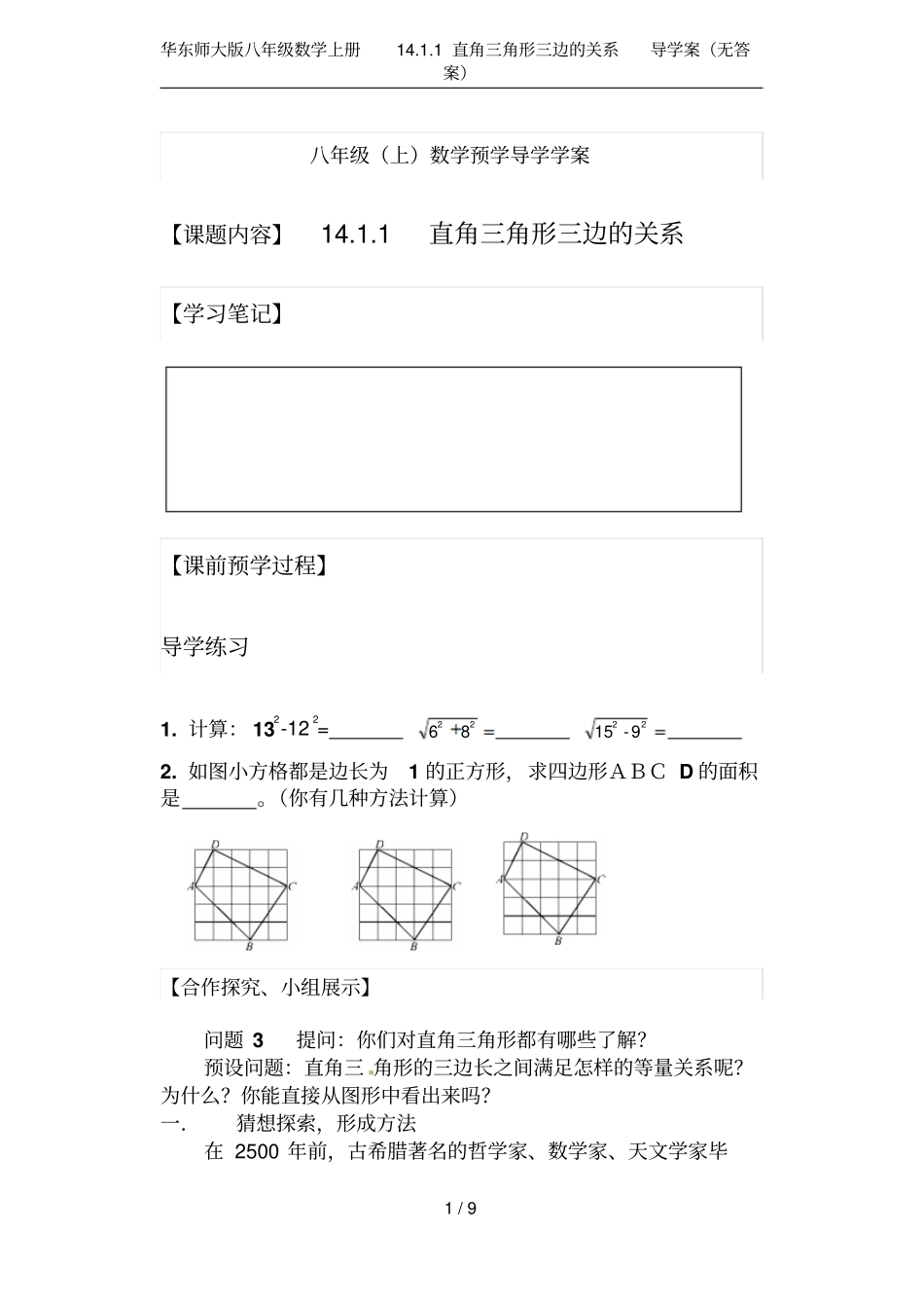 华东师大版八年级数学上册11直角三角形三边的关系导学案无答案_第1页