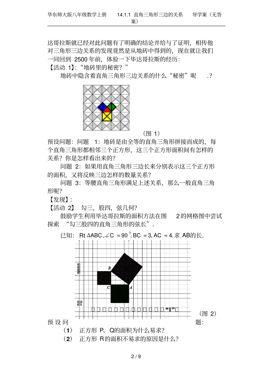 华东师大版八年级数学上册11直角三角形三边的关系导学案无答案_第2页