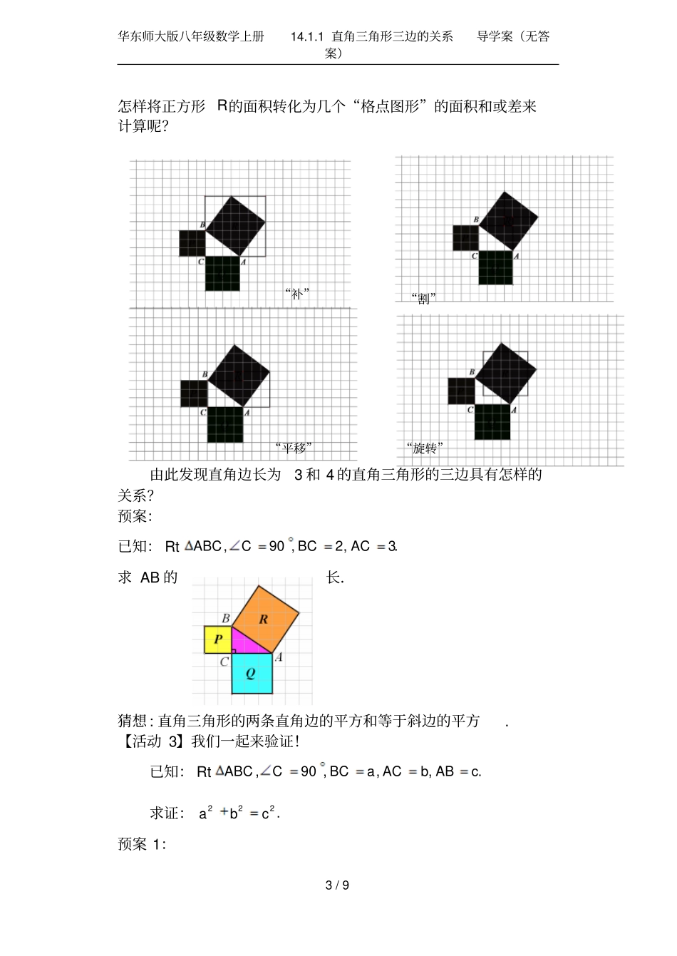 华东师大版八年级数学上册11直角三角形三边的关系导学案无答案_第3页