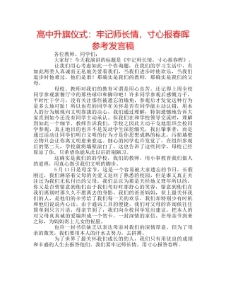 高中升旗仪式牢记师长情，寸心报春晖参考发言稿 