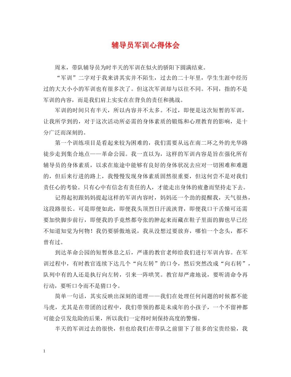 辅导员军训心得体会 _第1页