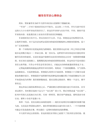 辅导员军训心得体会 