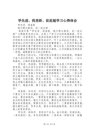 学先进、找差距、促赶超学习体会心得