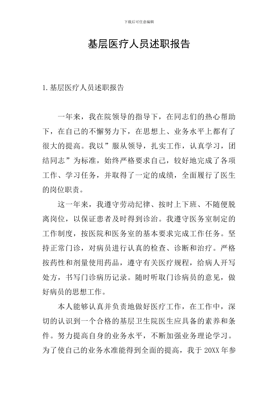 基层医疗人员述职报告_第1页