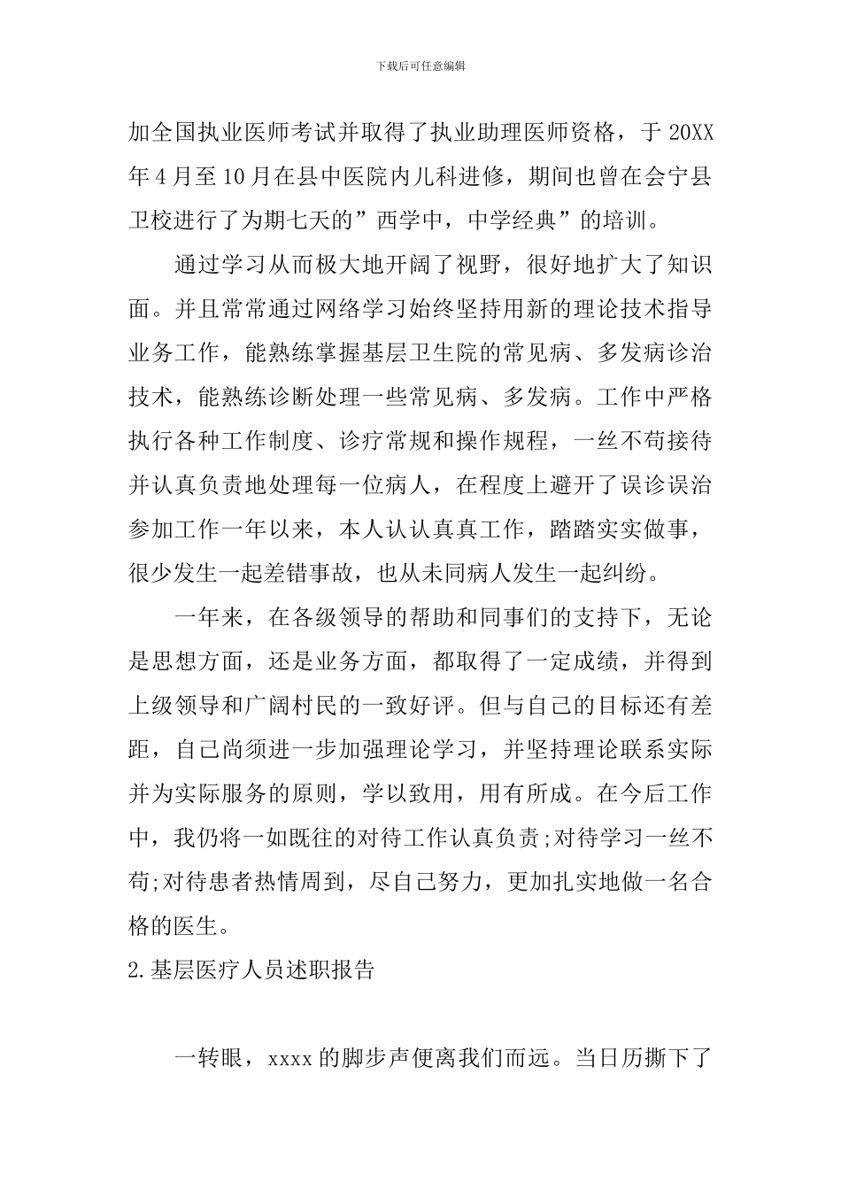 基层医疗人员述职报告_第2页