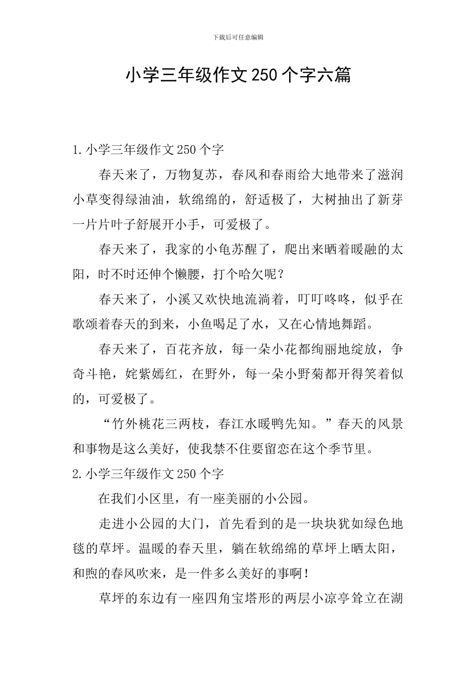 小学三年级作文250个字六篇_第1页
