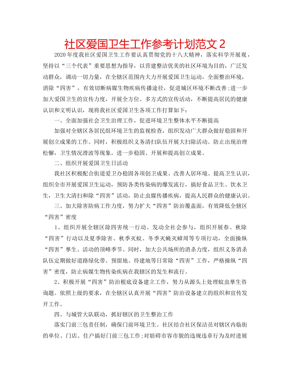 社区爱国卫生工作参考计划范文2 _第1页