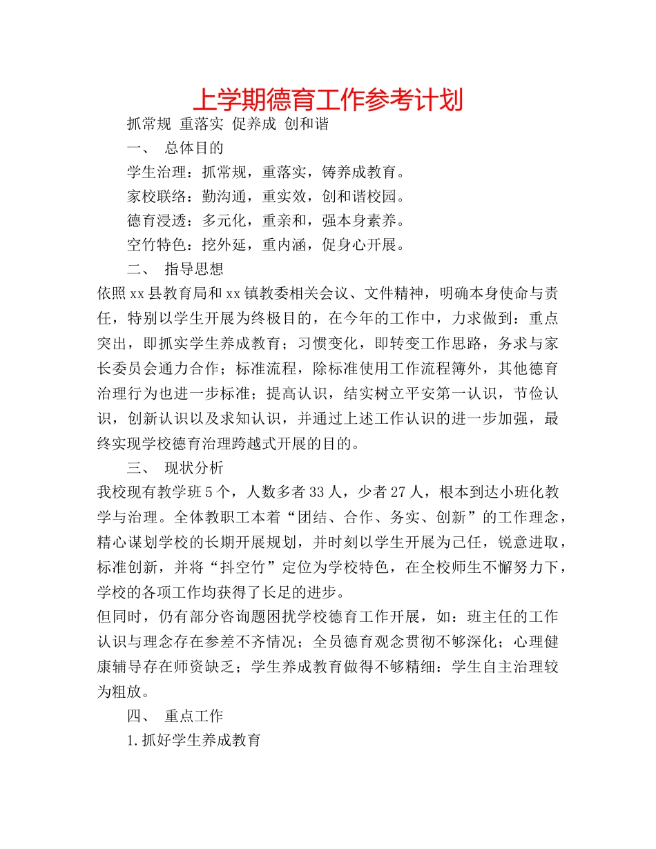 上学期德育工作参考计划 _第1页