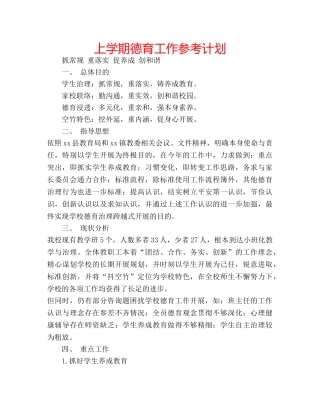 上学期德育工作参考计划 