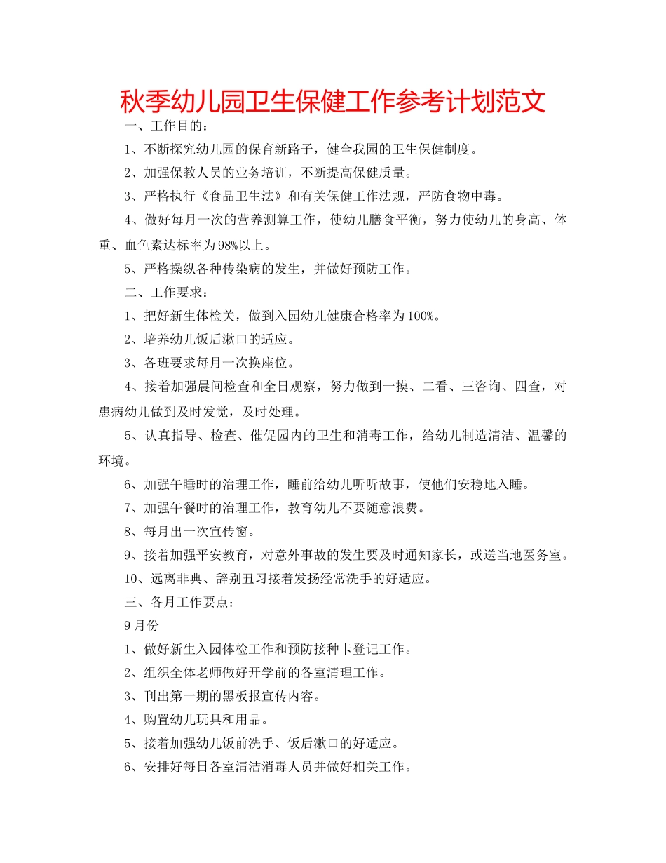 秋季幼儿园卫生保健工作参考计划范文 _第1页