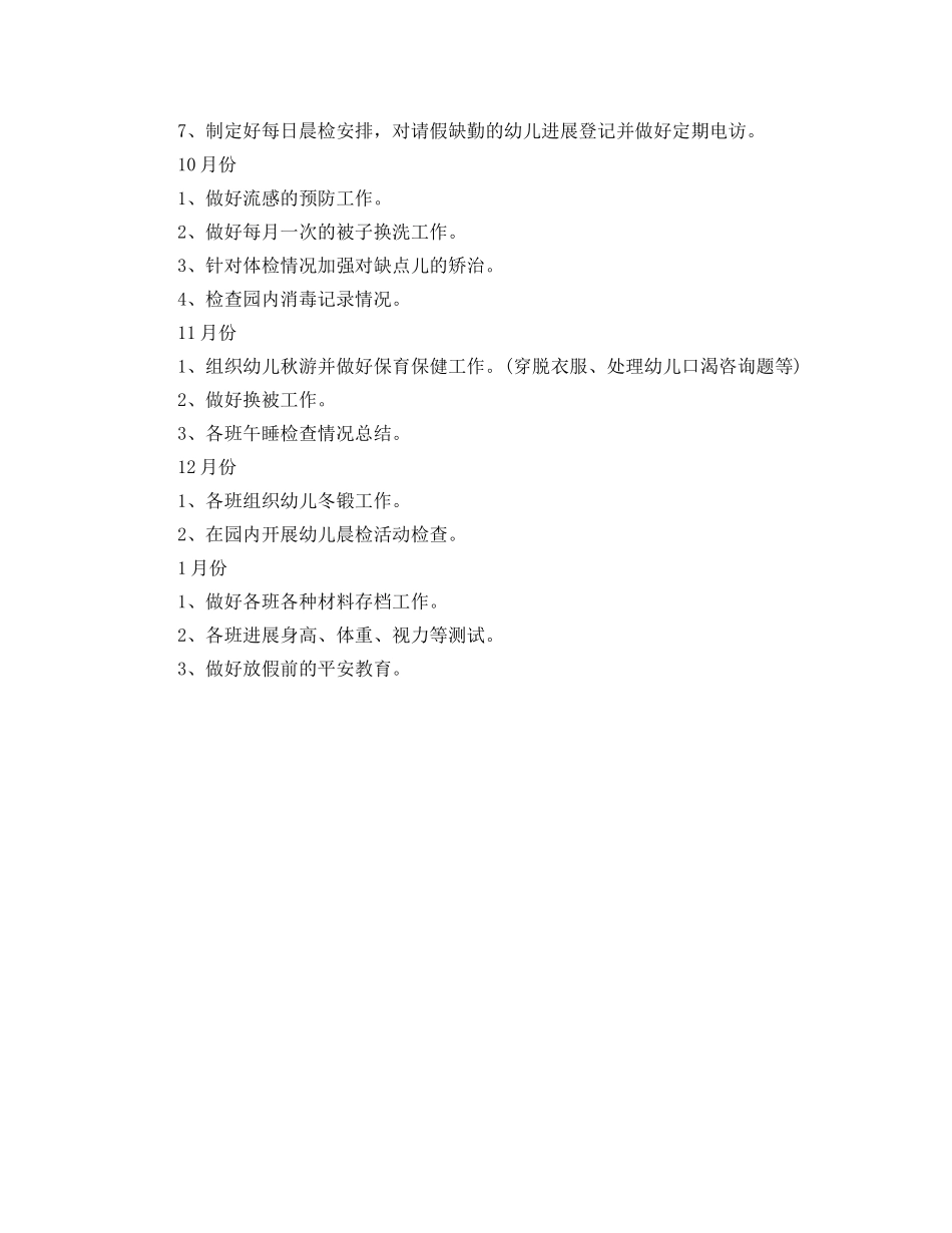 秋季幼儿园卫生保健工作参考计划范文 _第2页