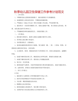 秋季幼儿园卫生保健工作参考计划范文 