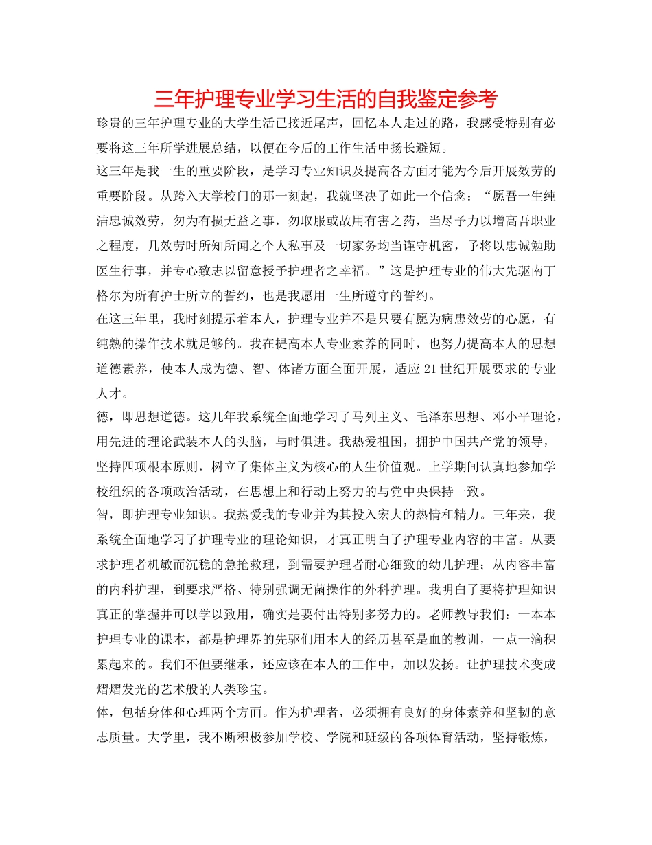 三年护理专业学习生活的自我鉴定参考 _第1页