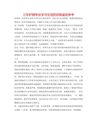 三年护理专业学习生活的自我鉴定参考 
