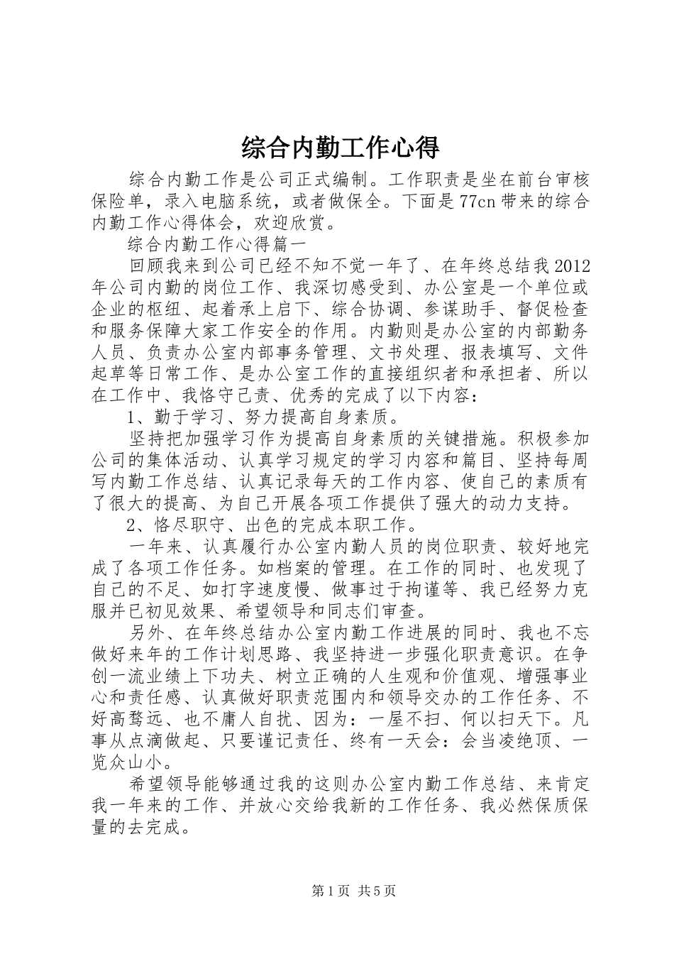综合内勤工作心得_第1页