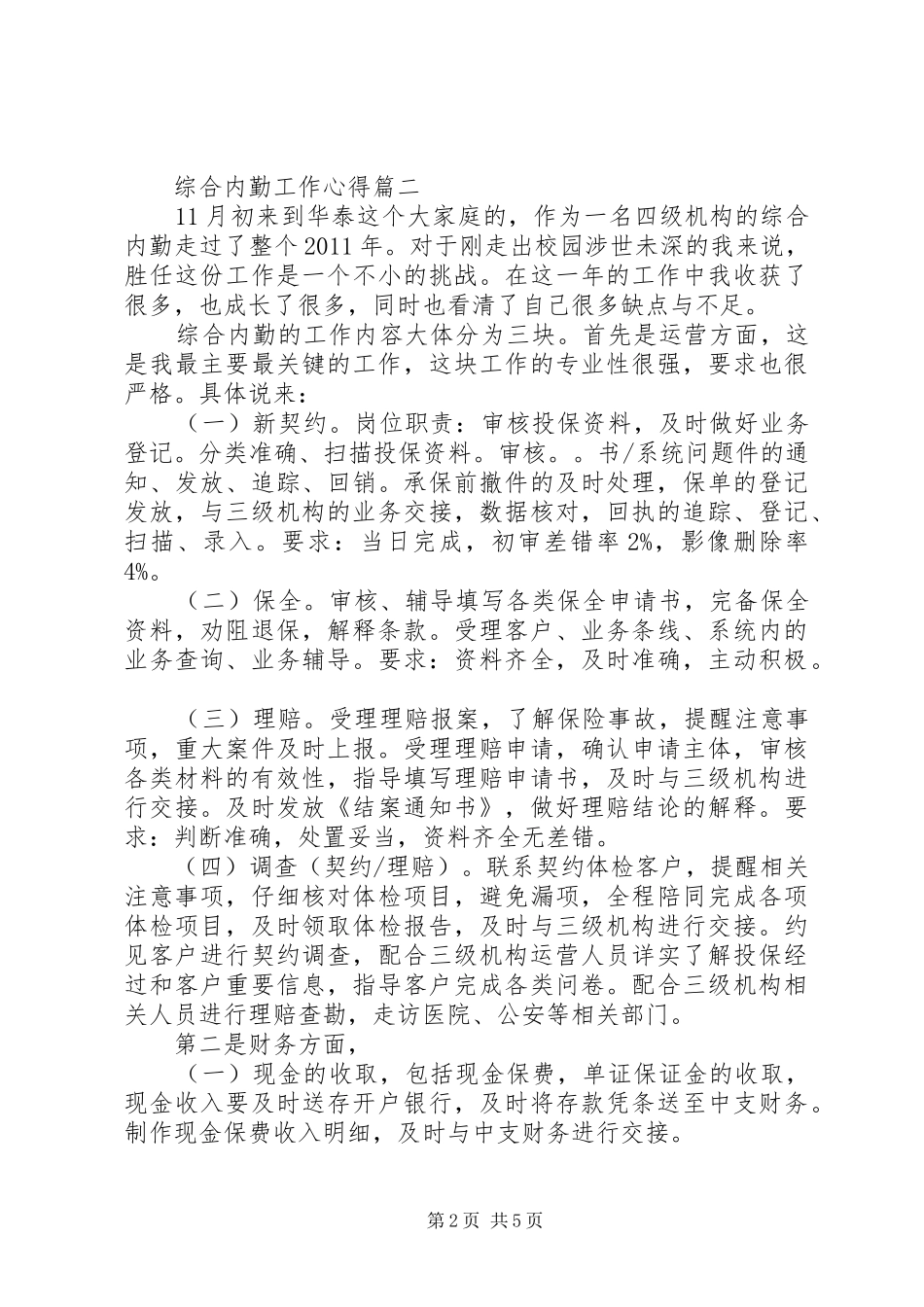 综合内勤工作心得_第2页