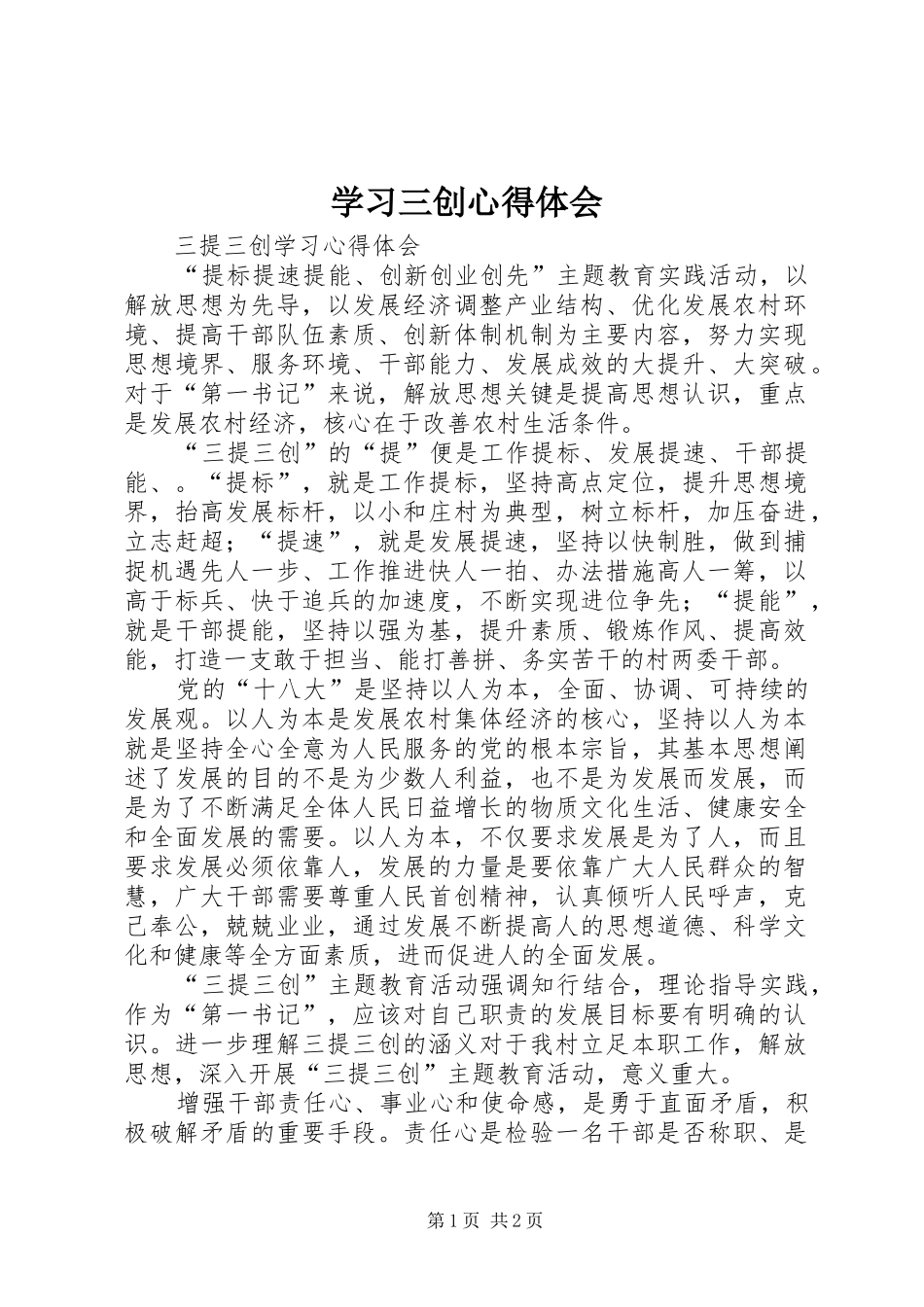 学习三创体会心得_第1页