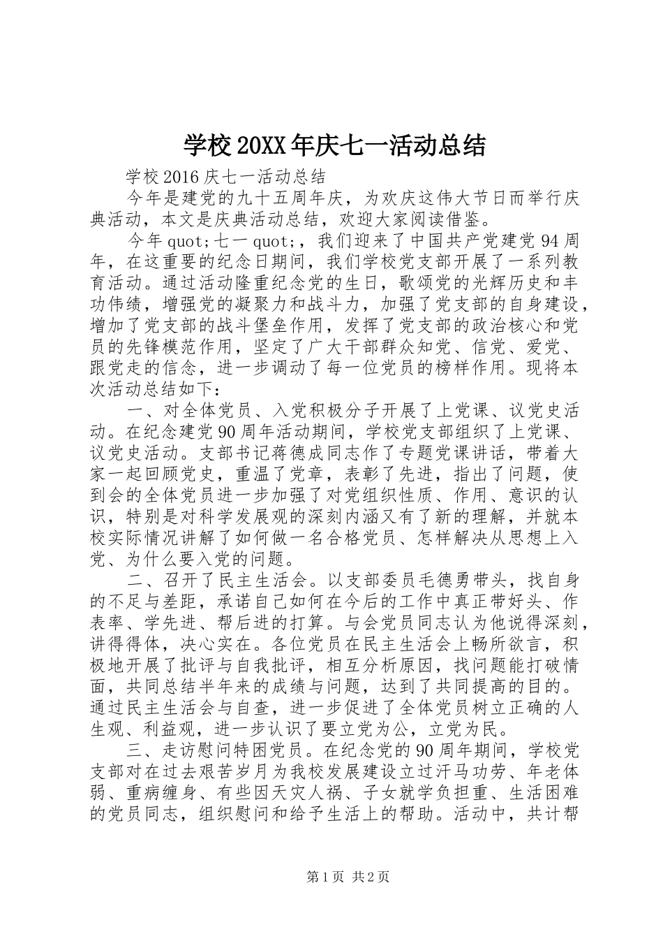 学校20XX年庆七一活动总结_第1页