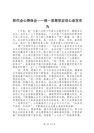 职代会体会心得——统一思想坚定信心奋发有为