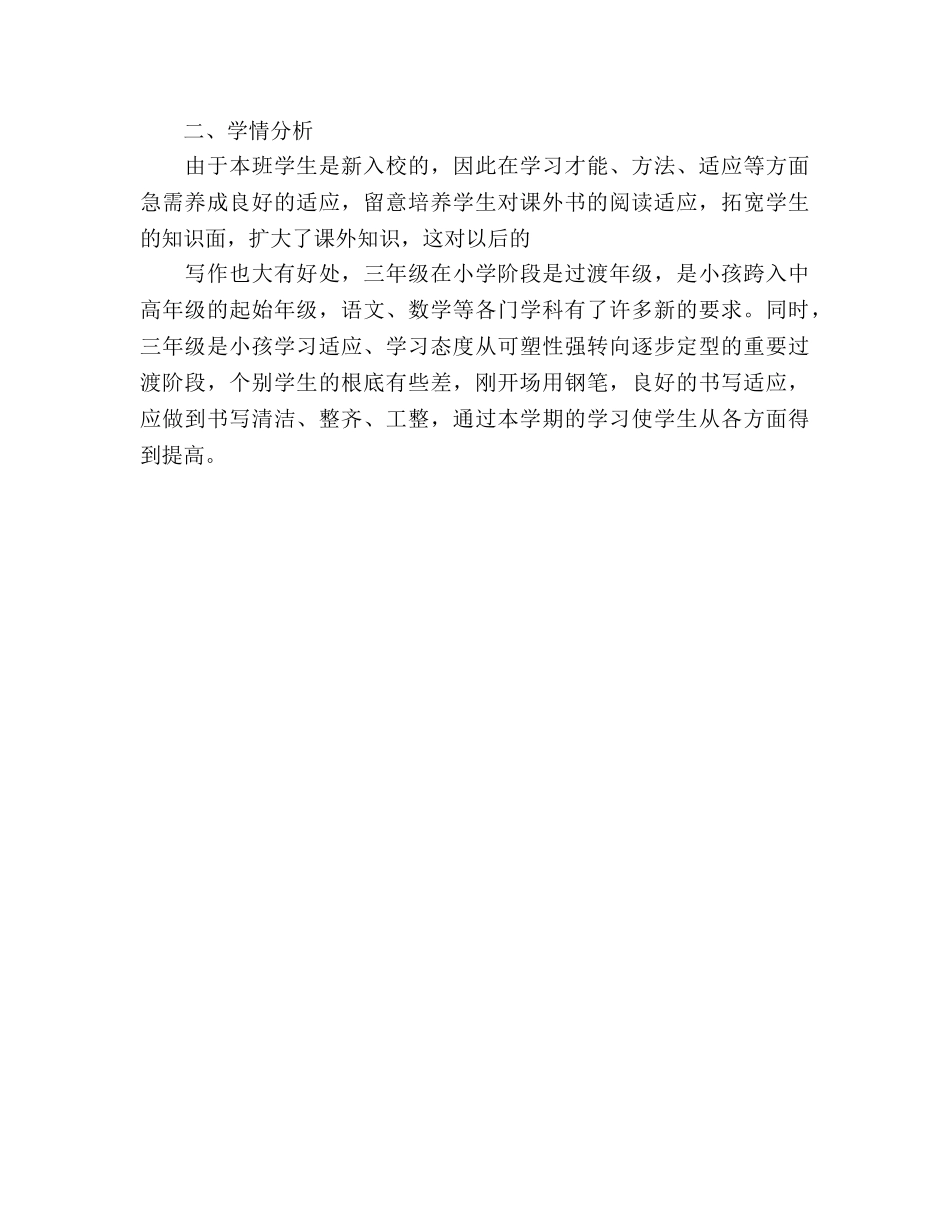 上学期三年级语文教学工作参考计划 _第3页