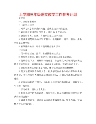 上学期三年级语文教学工作参考计划 
