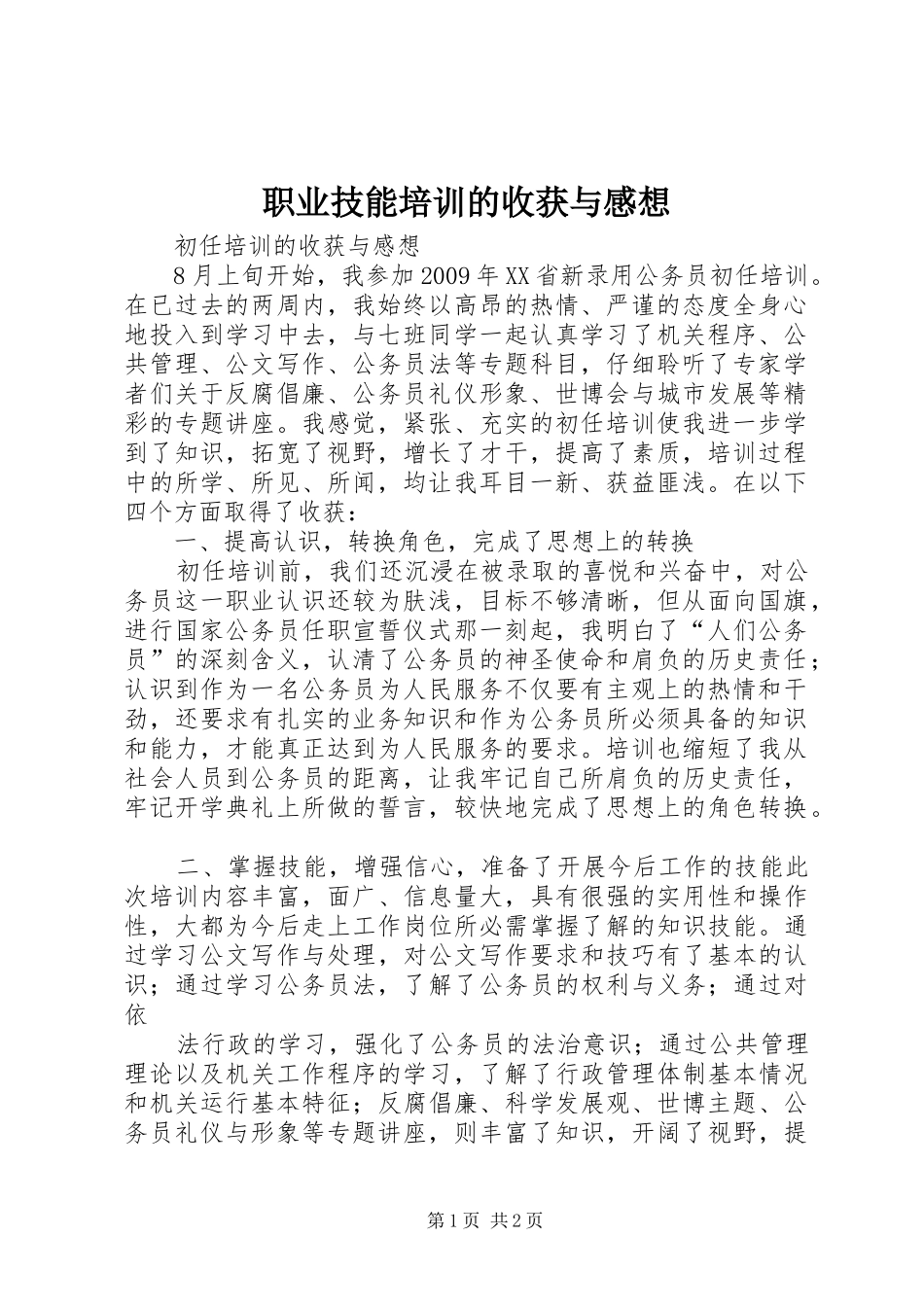 职业技能培训的收获与感想_第1页