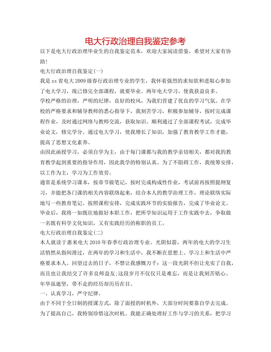 电大行政管理自我鉴定参考 _第1页