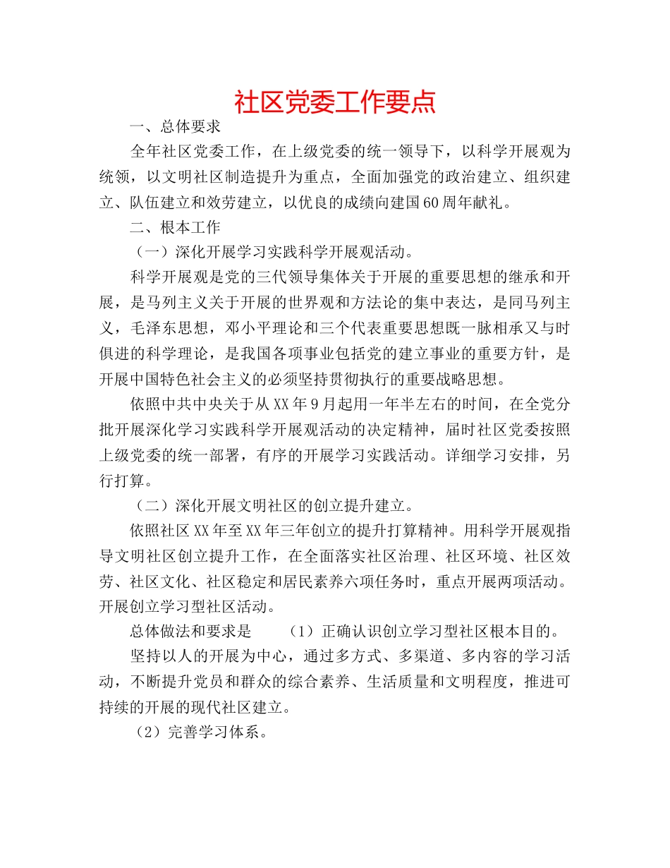 社区党委工作要点 _第1页