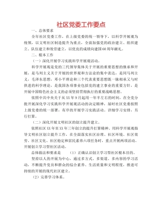社区党委工作要点 
