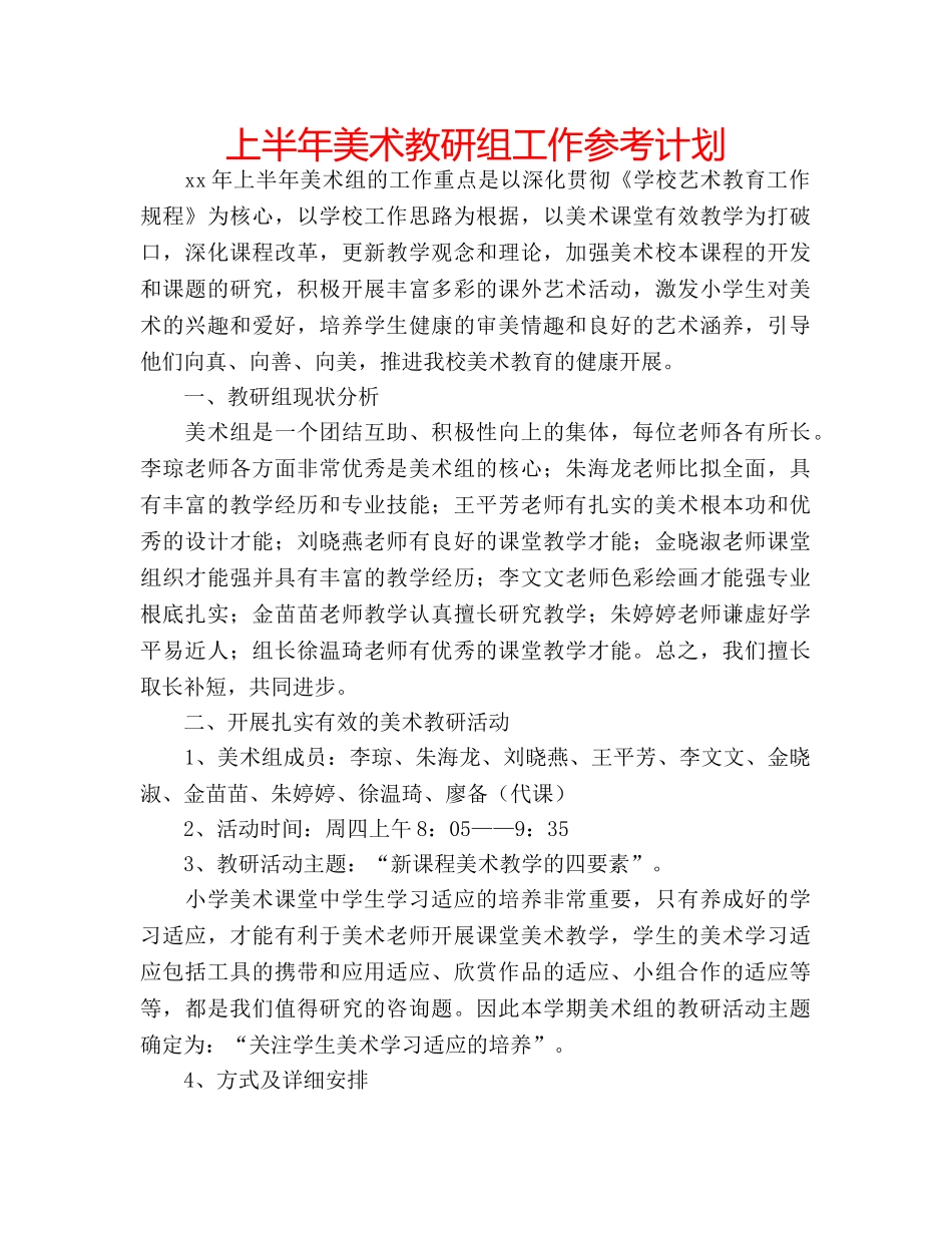 上半年美术教研组工作参考计划 _第1页