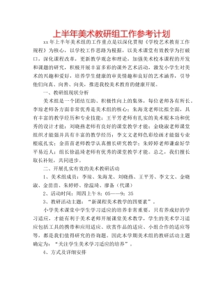 上半年美术教研组工作参考计划 
