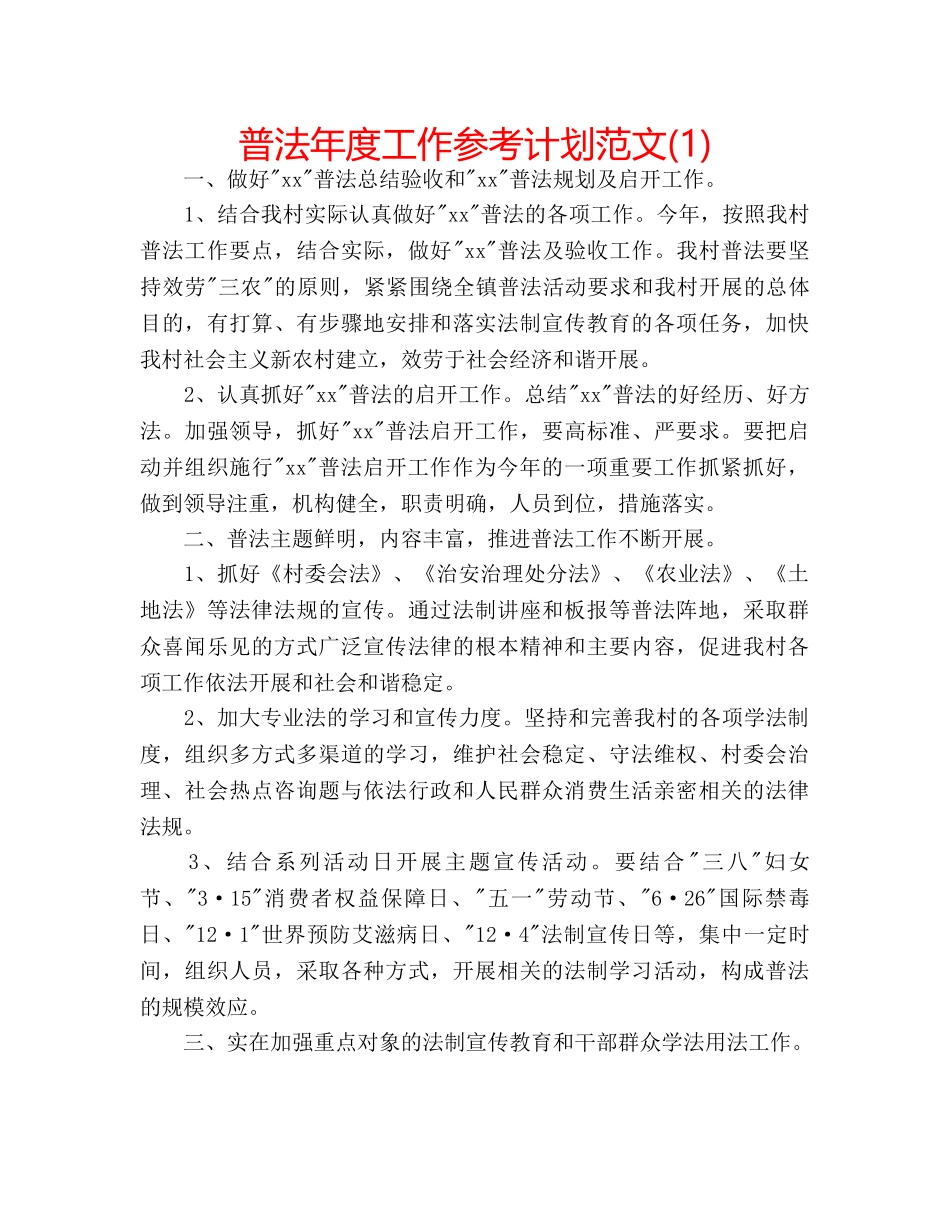 普法年度工作参考计划范文(1) _第1页