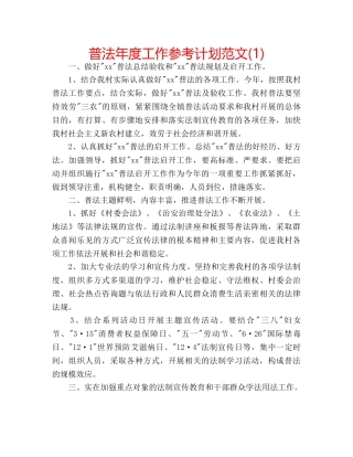 普法年度工作参考计划范文(1) 
