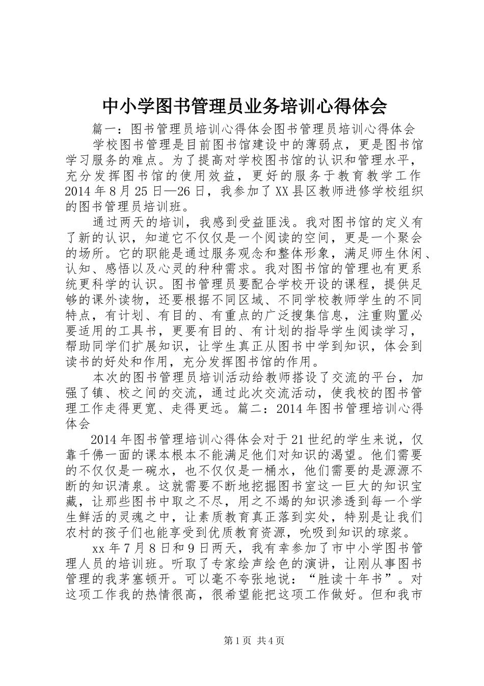 中小学图书管理员业务培训体会心得_第1页