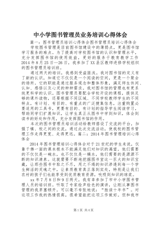 中小学图书管理员业务培训体会心得