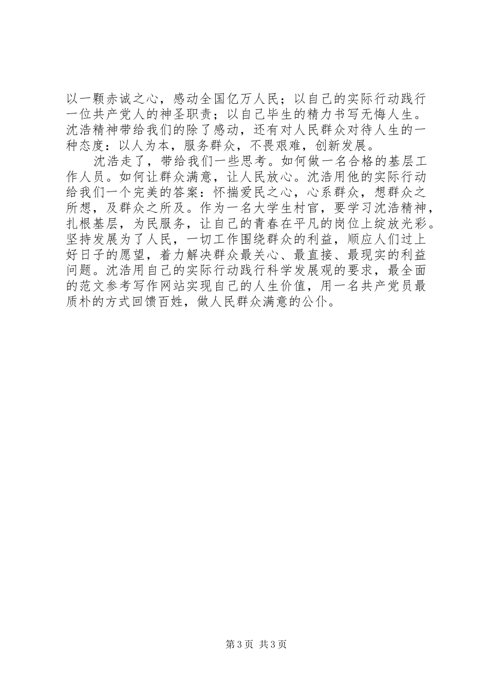 优秀范文：学习沈浩精神体会心得3篇_第3页